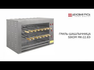 Гриль-шашлычница электрическая настольная SIKOM МК-22.8Э