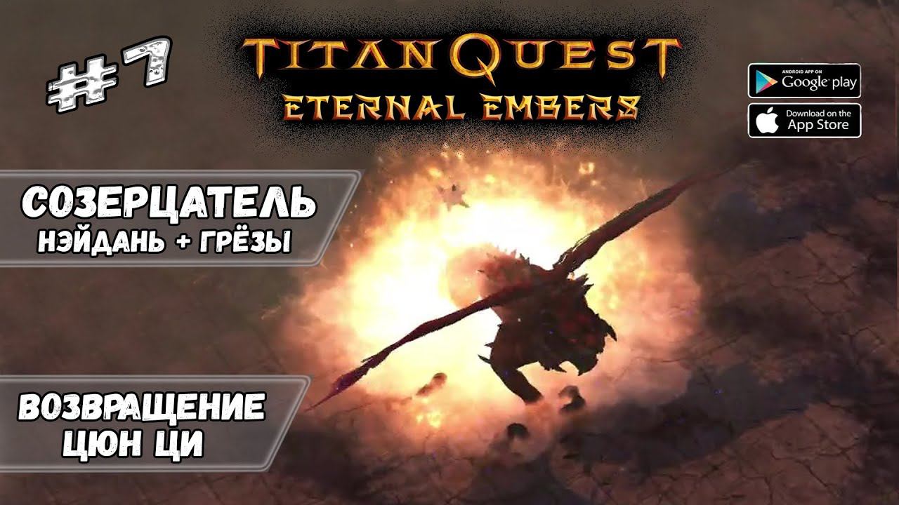 Возвращение Цюн Ци ★ Titan Quest: Eternal Embers ★ Прохождение #7