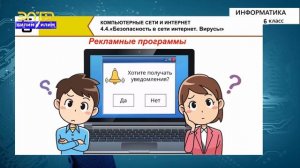6-класс | Информатика | Безопасность в сети интернет