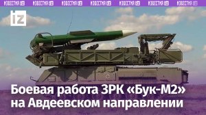 ЗРК «Бук-М2» защищают бойцов от ракет и авиации боевиков ВСУ на Авдеевском направлении / Известия