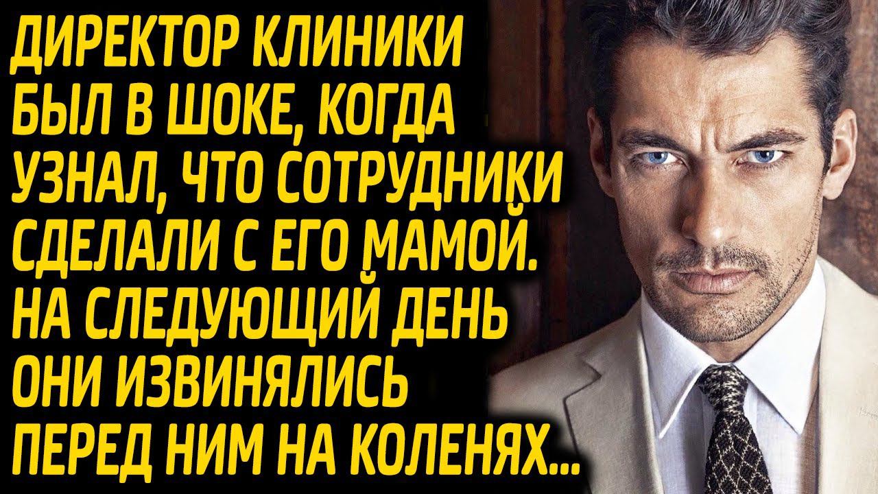 Директор клиники был в шоке, когда узнал, что сотрудники сделали с его мамой...