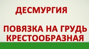 Десмургия. Повязка на грудь крестообразная