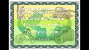 Испытываем Антенны 1 выпуск