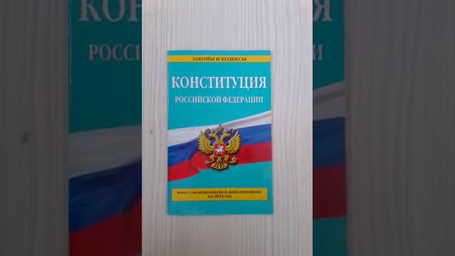 Ст. 64 Конституции РФ