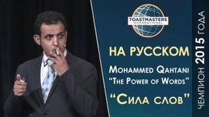 2015 Чемпион мира по ораторскому искусству | Mohammed Qahtani | Toastmasters rus | Public Speaking