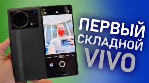 Vivo X Fold новый складной смартфон на SnapDragon 8 gen 1 - первое впечатление