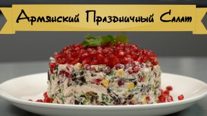 Армянский Праздничный Салат / Рецепт