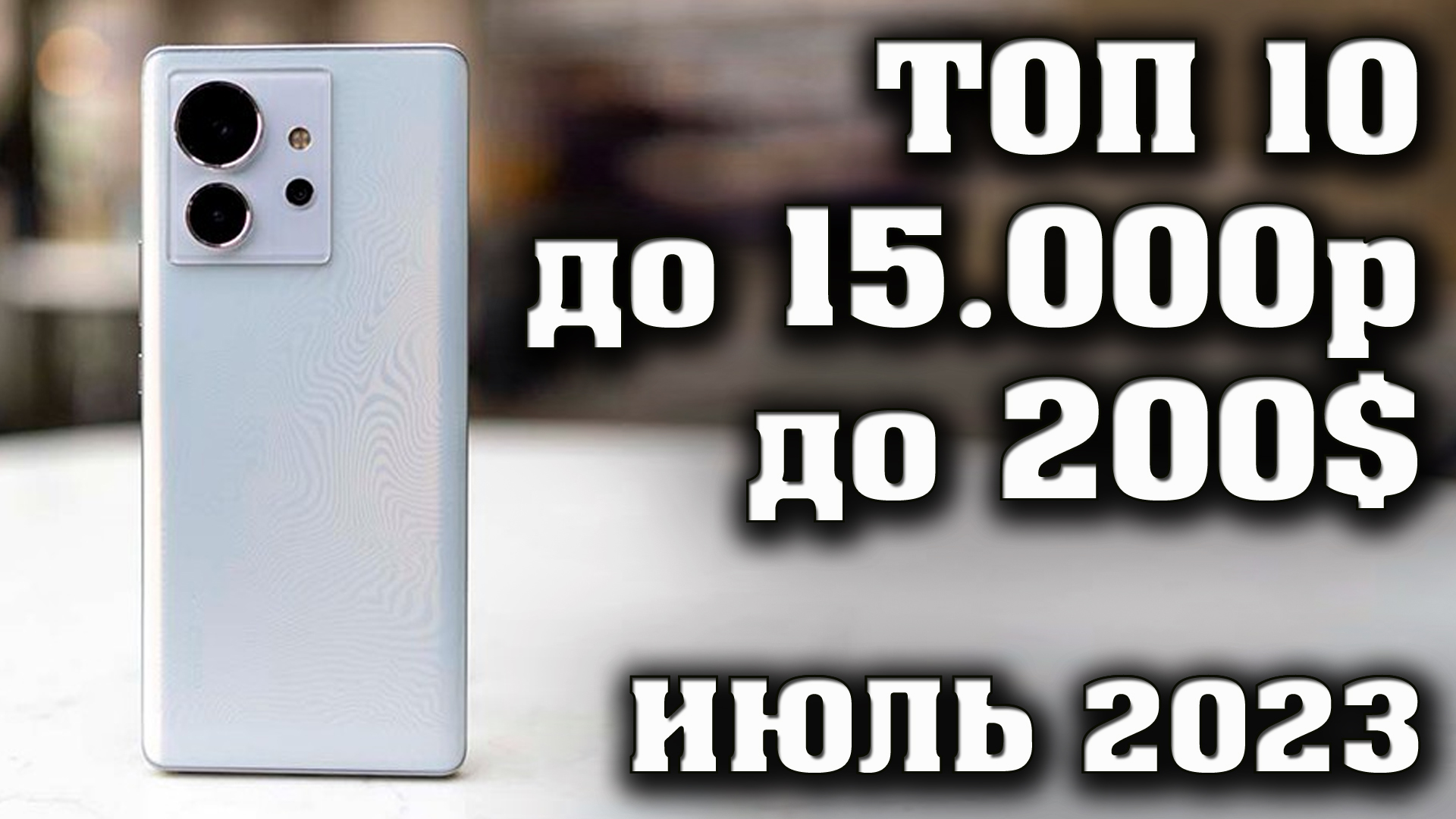 Рейтинг бюджетных смартфонов 2023 до 15000. Телефон за 30000. Смартфоны до 30000 рублей. Мощные смартфоны до 20000 поко. Лучшие смартфоны 2022 до 20000.