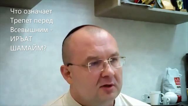 Что означает трепет перед Богом - ИРЪАТ ШАМАЙМ? "Недельная глава Экев" смотреть онлайн