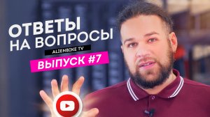 Ответы на вопросы | Выпуск #7 - 35 вопросов про велосипеды и комплектующие