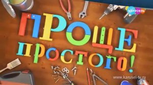 Канал Карусель. Проще простого. Выпуск 128 от 30.06.2022 Кормушка для птиц. Кирилл Кондратенко,