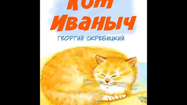 Георгий Скребицкий КОТ ИВАНЫЧ