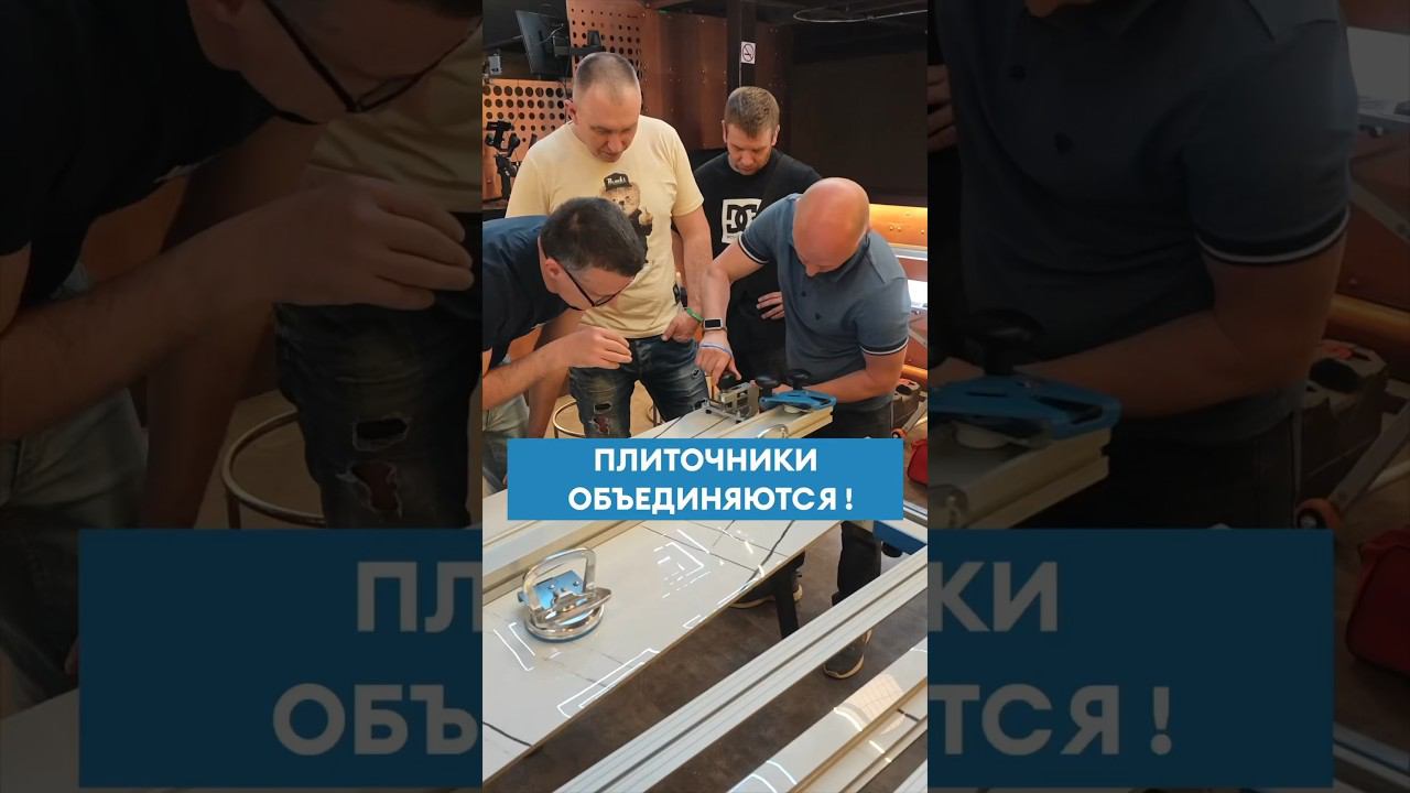 Плиточники объединяются! Обзор наших встреч мастеров #плиточник #плитка #плиткорез #укладкаплитки