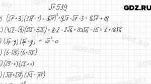 № 539 - Алгебра 8 класс Мерзляк