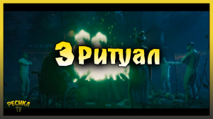 ТРЕТИЙ РИТУАЛ И ПЛАСТИНКА САМАЙН! НЕ ВСЕГДА ВИНОВАТЫ ДУХИ! Last Day on Earth: Survival