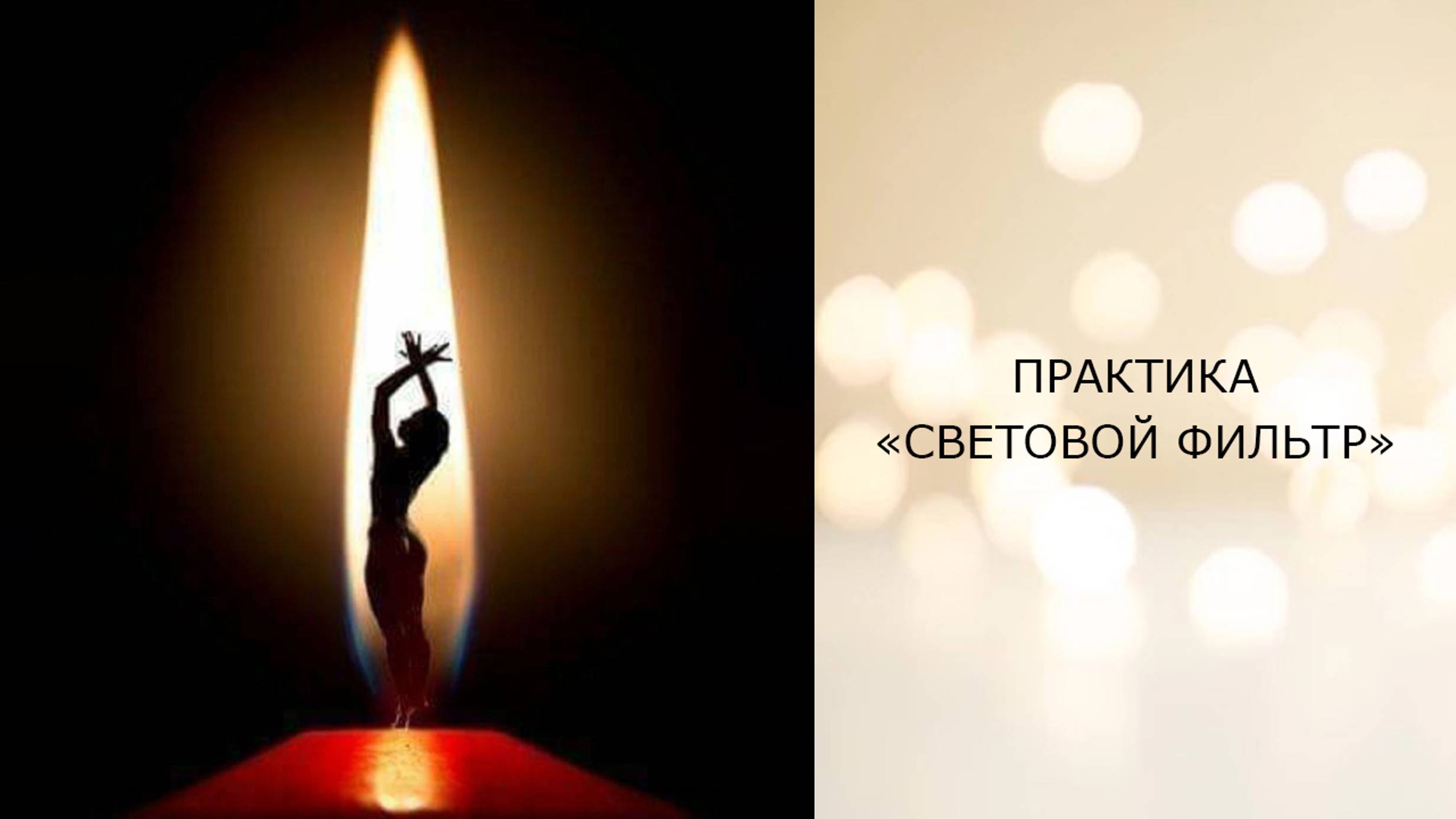 Практика "Cветовой фильтр" -- телепатический сеанс отключение интерференции.