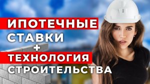 Технология строительства и ипотечные ставки 2022 от СНиП Строй Ижевск в Удмуртии