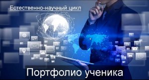 Педагогический челлендж "Портфолио" от ШМО естественнонаучного цикла. Гурова Н.Н.