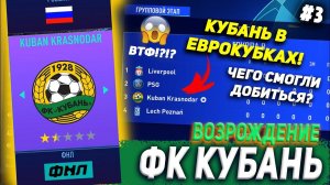 ВОЗРОЖДЕНИЕ | ФК КУБАНЬ | FIFA 21 | КАРЬЕРА ТРЕНЕРА | ЧАСТЬ 3