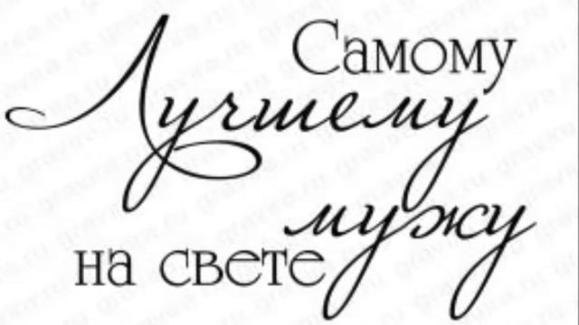 Мой подарок мужу на годовщину свадьбы смотреть онлайн
