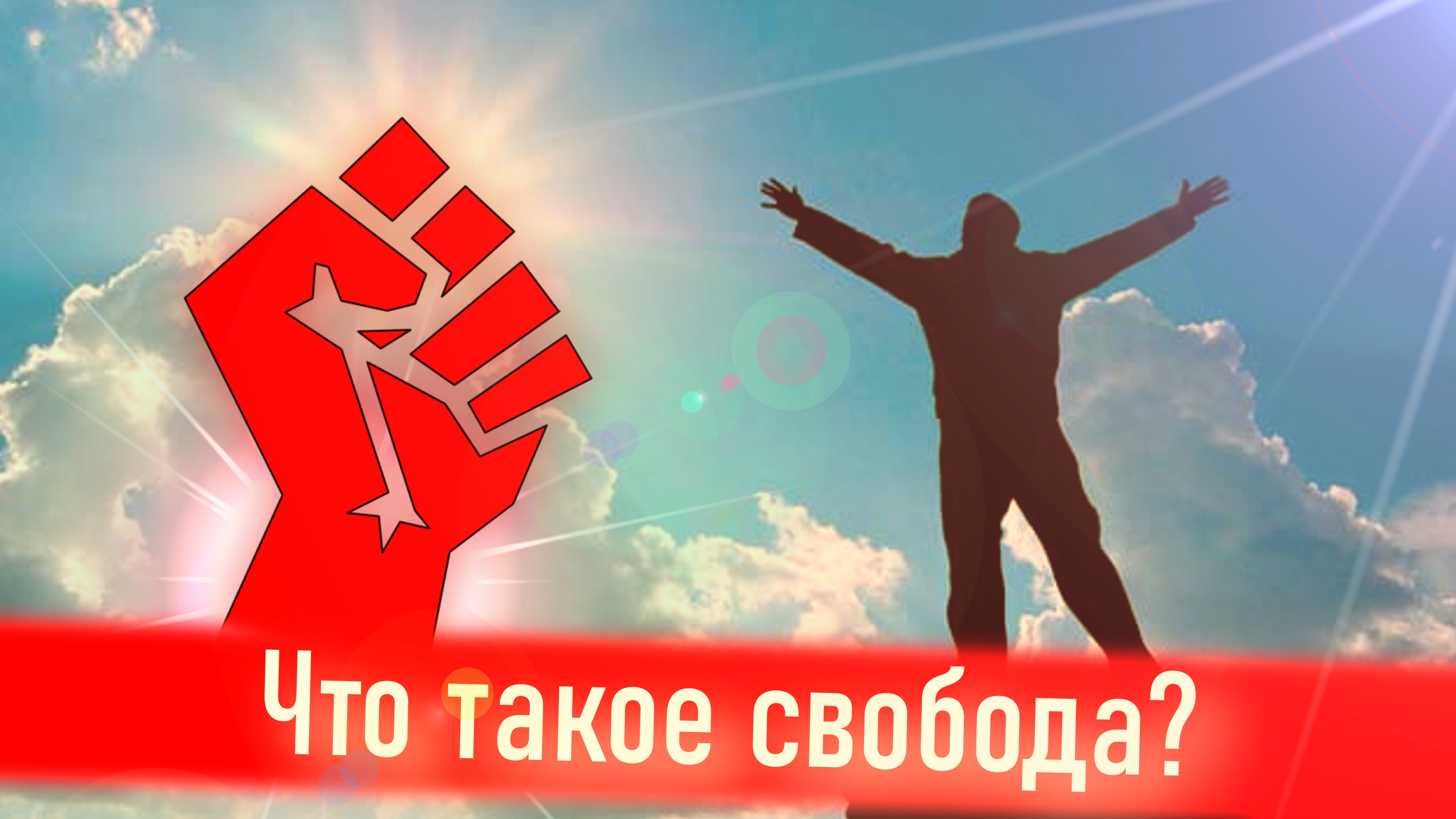 Что такое свобода