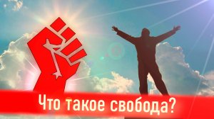 Что такое свобода?