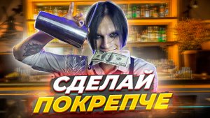 НЕ ДЕЛАЙТЕ ТАК В ЗАВЕДЕНИИ! НЕ ЗЛИ БАРМЕНА!