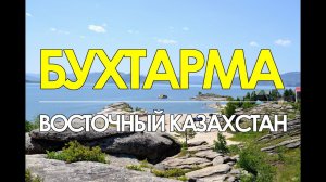 БУХТАРМА. Бухтарминское водохранилище.