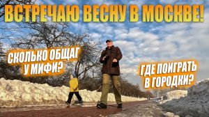 Весна в Москве! Общаги МИФИ и прогулка в Коломенском. Стройка ЮВХ.