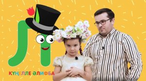 КҮҢЕЛЛЕ ӘЛИФБА #14 / Учим алфавит с детьми / ТАТАРСКАЯ АЗБУКА / Буква Л