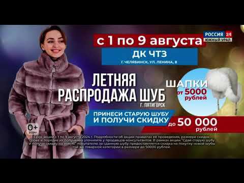 Рекламный блок РОССИЯ 24 ЮЖНЫЙ УРАЛ 02.08.2024 смотреть онлайн