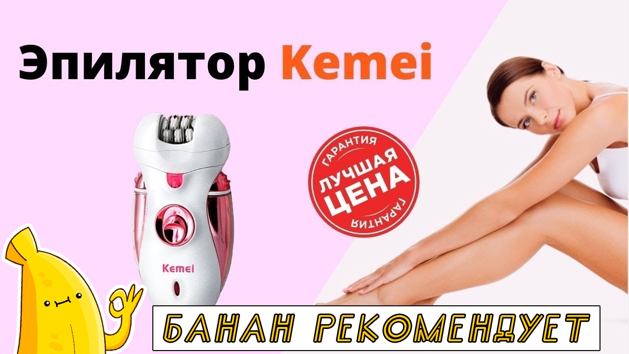 Купить эпилятор KEMEI. Женский эпилятор для ног KEMEI обзор. Эпилятор для удаления волос KEMEI отзыв