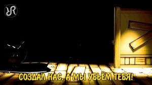 Ремикс [Bend You Till You Break] Бенди и чернильная машина перевод / песня на русском [не моё]