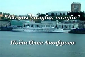 Ах, ты палуба, палуба