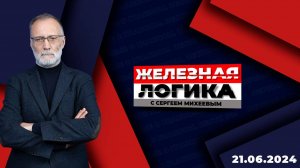 Железная логика с Сергеем Михеевым / Эфир 21.06.2024