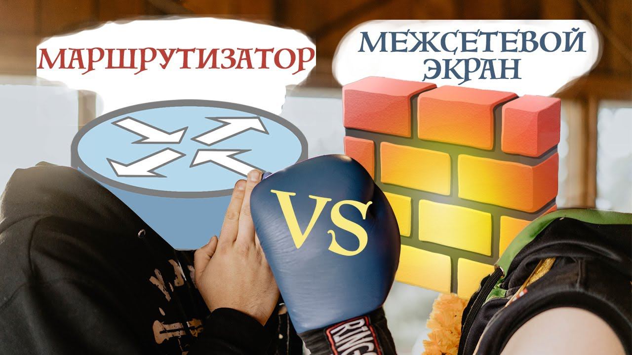 Что такое UTM и межсетевой экран - как выбрать маршрутизатор, NGFW, систему обнаружения вторжений