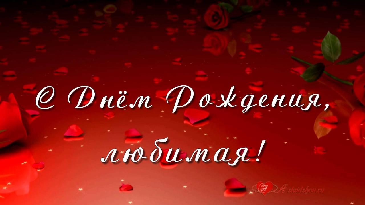 С Днем Рождения Любимая Супер Поздравление!