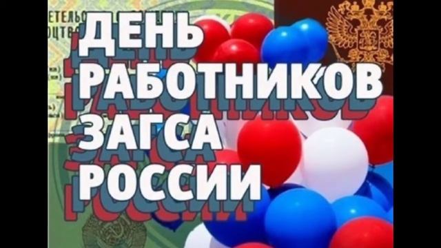 С ДНЁМ РАБОТНИКОВ ОРГАНОВ ЗАГСА//КРАСИВОЕ ВИДЕО ПОЗДРАВЛЕНИЕ//