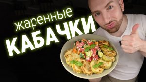 Жареные кабачки от которых я в восторге! Так и веганом легко стать!