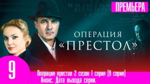 Операция престол 2 сезон 1 серия (9 серия). Анонс дата выхода