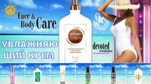 Coconut Krem™| Face & Body Care | Devoted Creations | DevotedCreations.RU | Aroga.RU