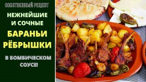 НЕЖНЕЙШИЕ, СОЧНЫЕ РЁБРЫШКИ В НЕВЕРОЯТНО ВКУСНОМ СОУСЕ: ФАНТАТСТИЧЕСКИ ВКУСНЫЕ!