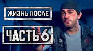 DAYS GONE [ЖИЗНЬ ПОСЛЕ] ● Прохождение #6 ● НАЧАЛО ЭПИДЕМИИ