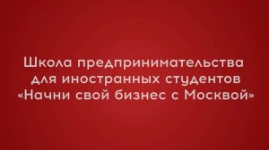 О проекте «Начни свой бизнес с Москвой»