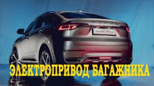 Электропривод крышки багажника Haval f7x, плавный доводчик