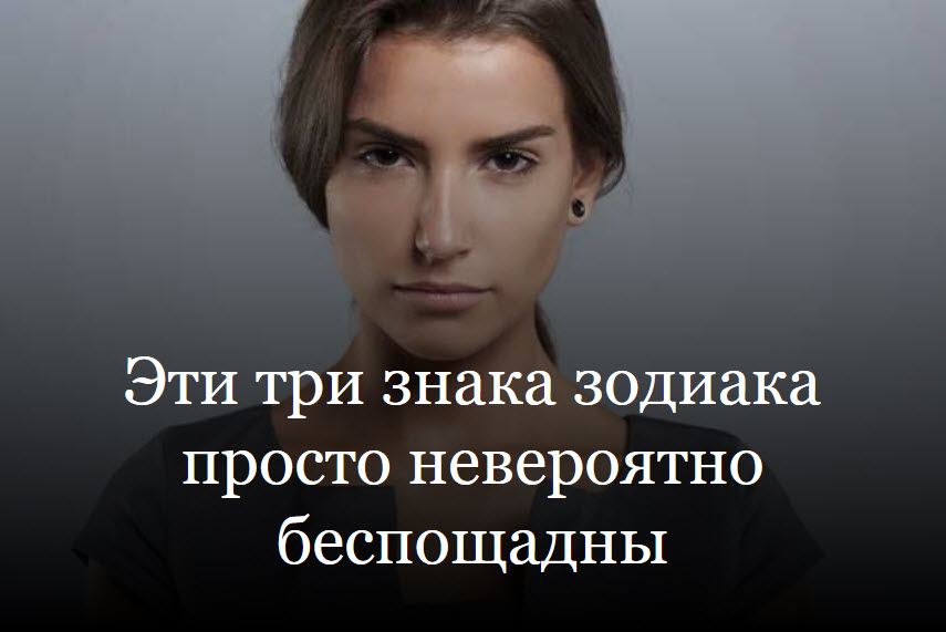 Эти три знака зодиака просто невероятно беспощадны смотреть онлайн