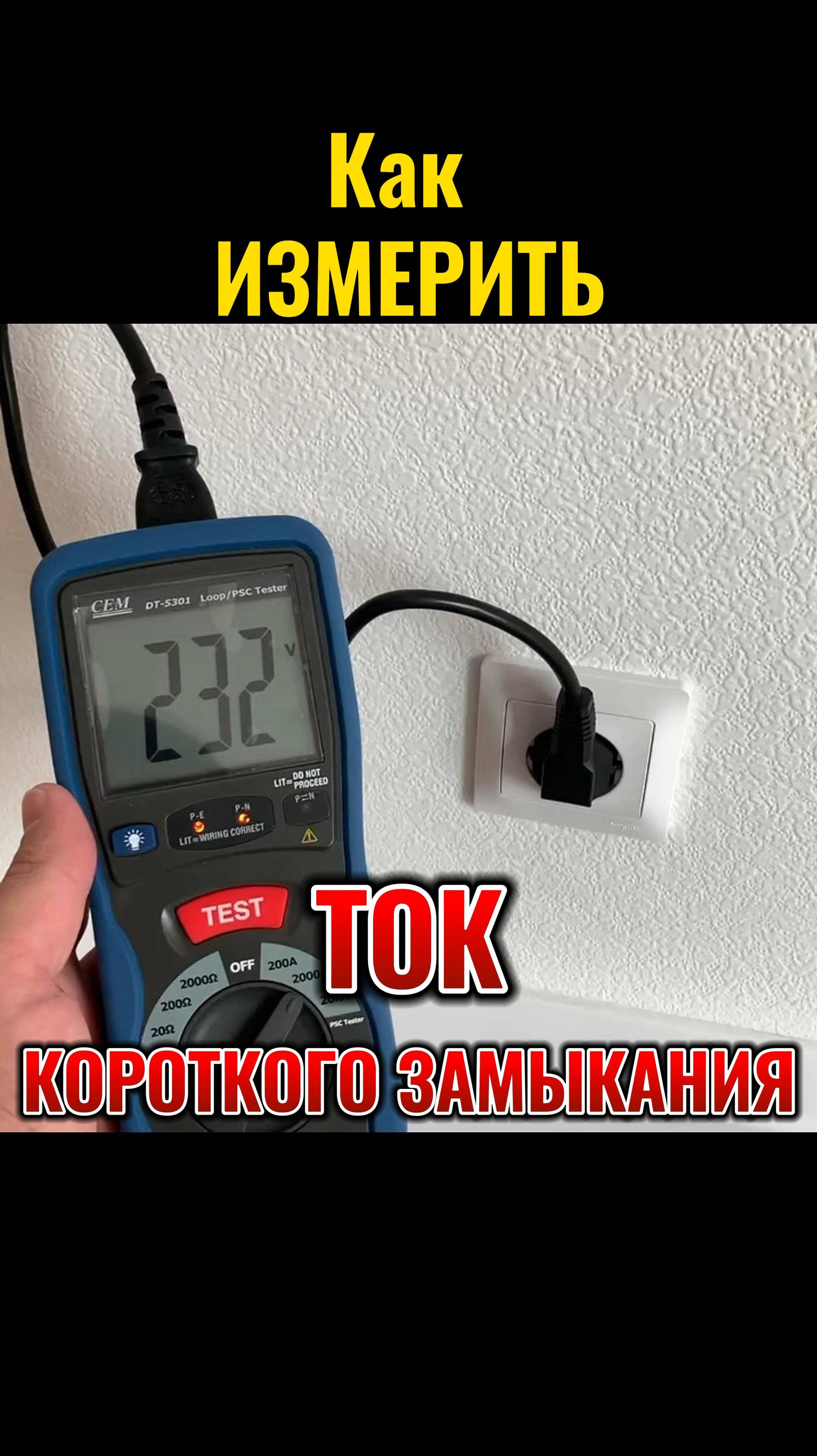 Как измерить ТОК короткого замыкания