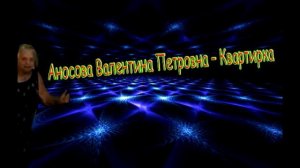 Аносова Валентина Петровна - Квартирка
