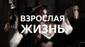 Sea of  Thieves / Взрослая жизнь