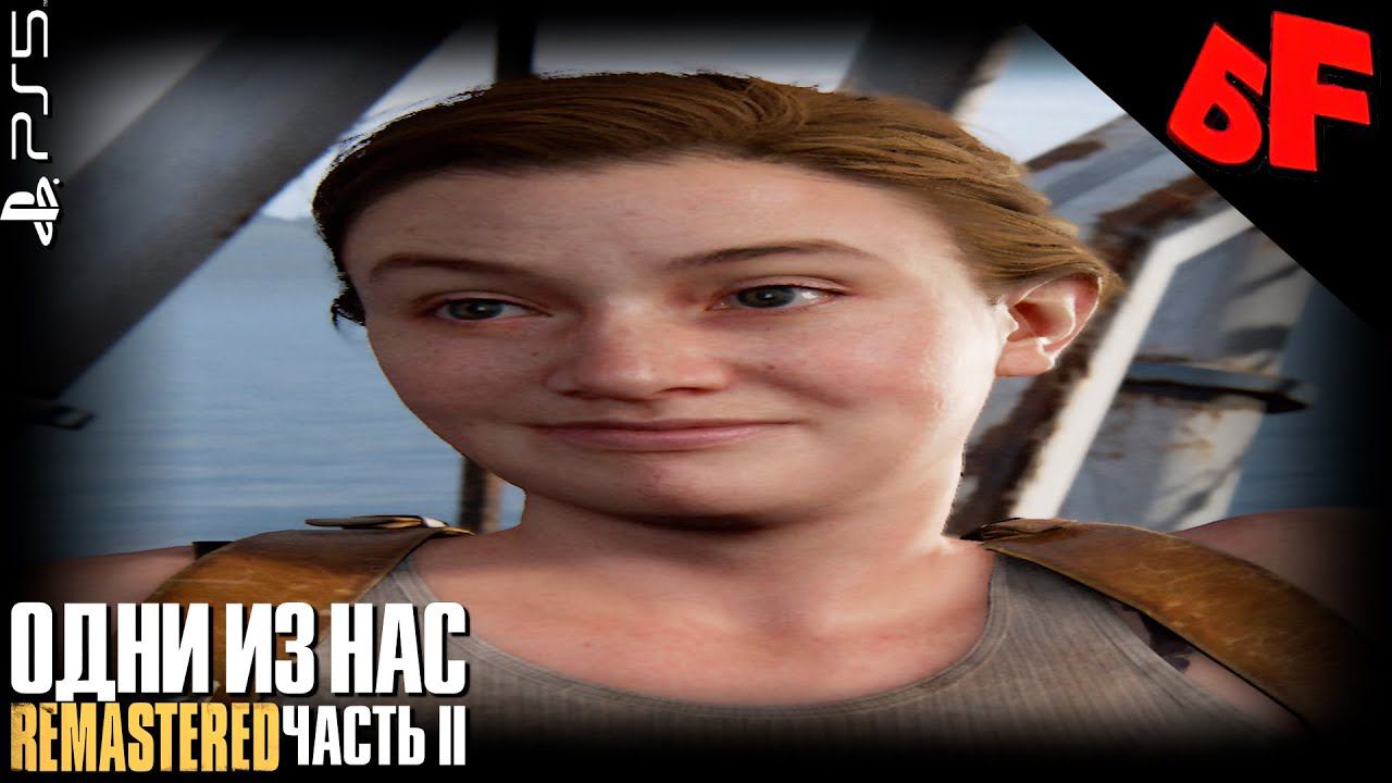 Косячный стрим!  ► The Last of Us Part II (Remastered) ► Сложность "Реализм" ► Стрим #9